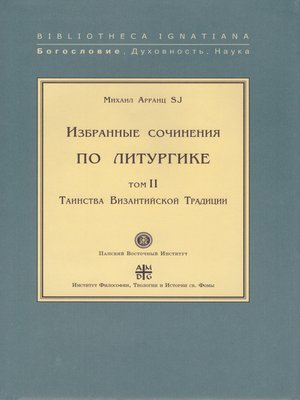 cover image of Избранные сочинения по литургике. Том II. Таинства Византийской Традиции